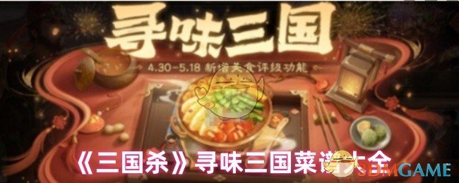 《三国杀》寻味三国菜谱大全