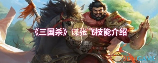 《三国杀》谋张飞技能介绍