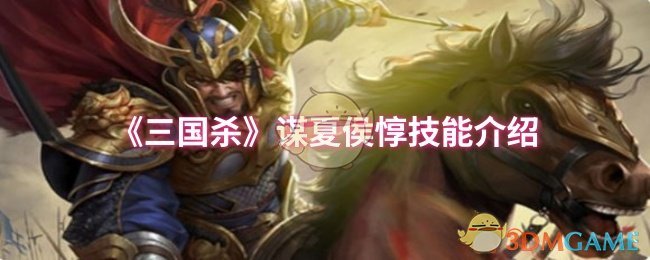 《三国杀》谋夏侯惇技能介绍