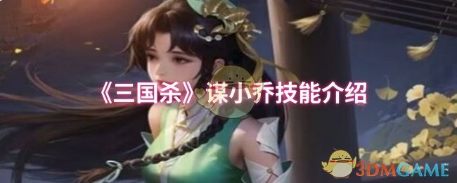 《三国杀》谋小乔技能介绍