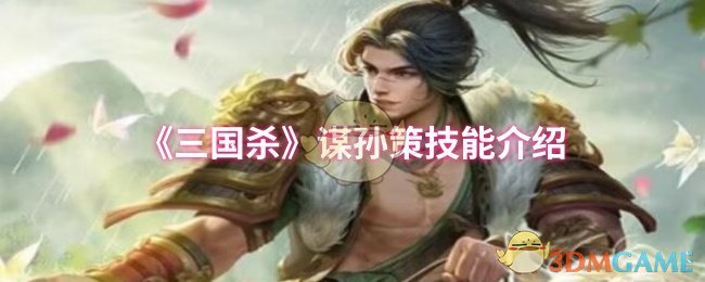 《三国杀》谋孙策技能介绍