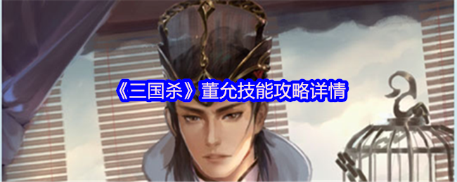 《三国杀》董允技能攻略详情