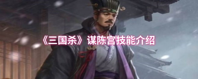 《三国杀》谋陈宫技能介绍