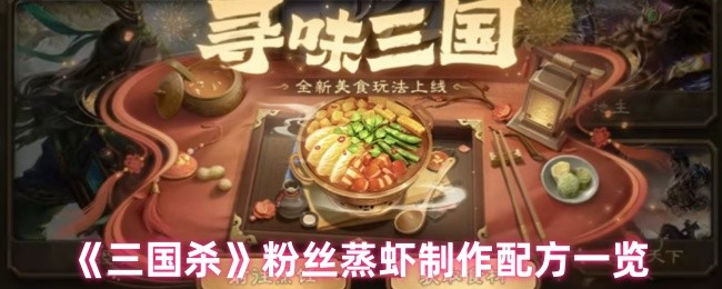 《三国杀》粉丝蒸虾制作配方一览