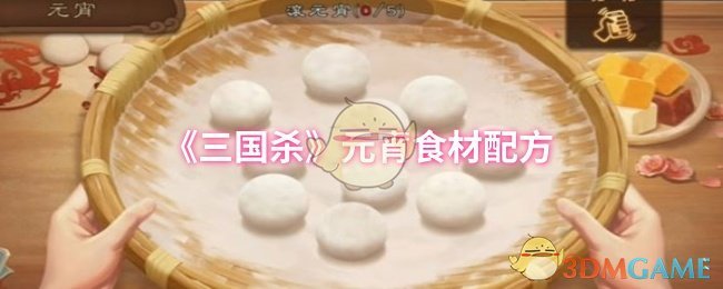 《三国杀》元宵食材配方