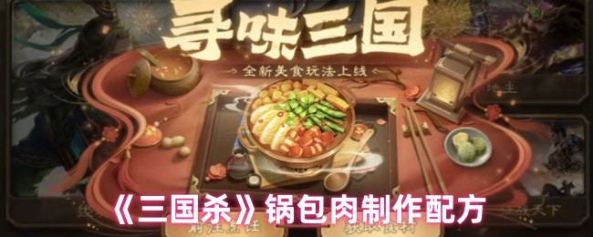 《三国杀》锅包肉制作配方