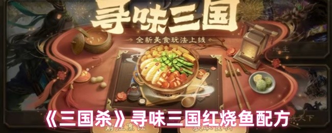 《三国杀》寻味三国红烧鱼配方