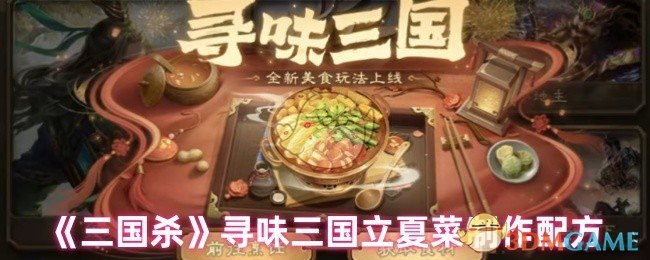 《三国杀》寻味三国立夏饭制作配方