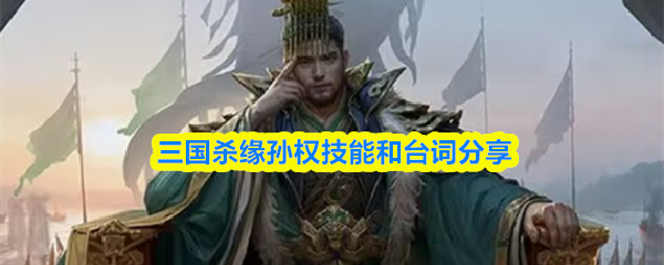 三国杀缘孙权技能和台词分享