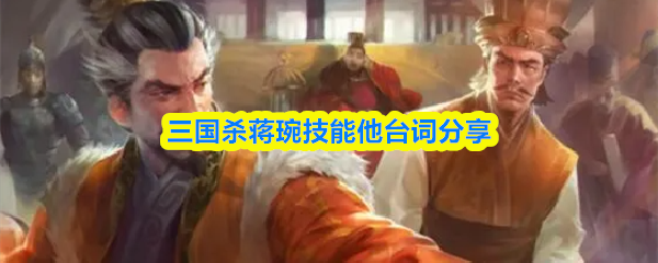 三国杀蒋琬技能台词分享