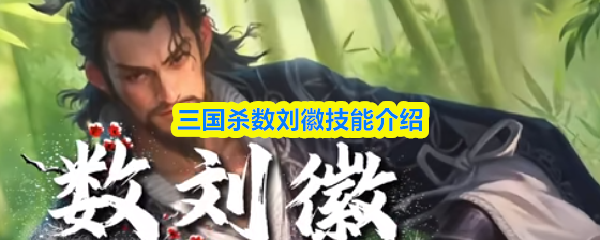 三国杀数刘徽技能介绍