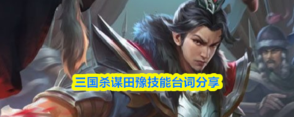三国杀谋田豫技能台词分享