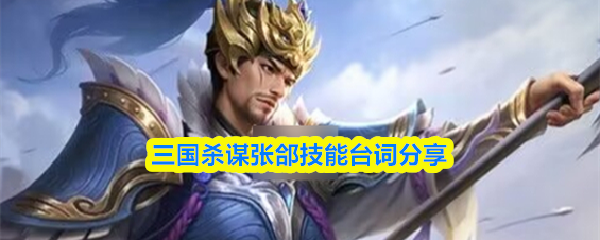 三国杀谋张郃技能台词分享