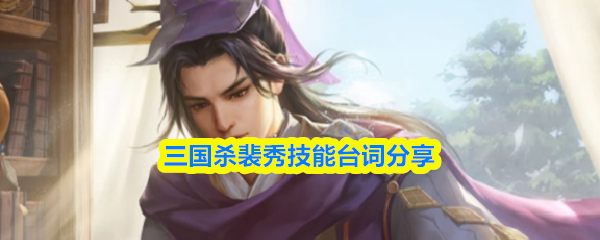 三国杀裴秀技能台词分享