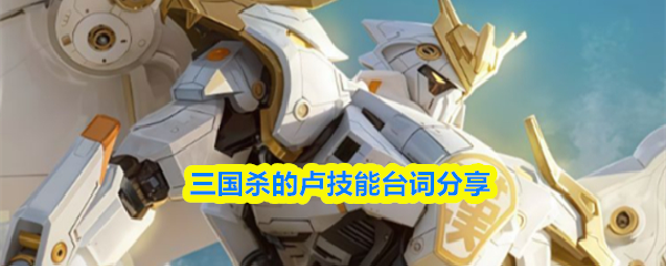 三国杀的卢技能台词分享