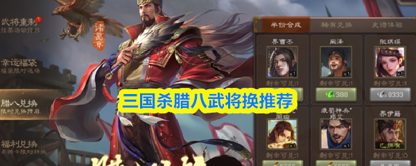 三国杀腊八武将换推荐