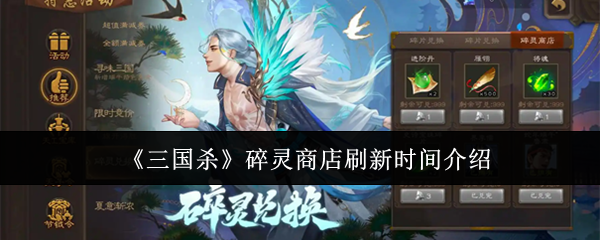 《三国杀》碎灵商店刷新时间介绍