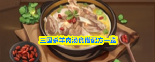 三国杀羊肉汤食谱配方一览