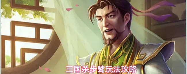 三国杀步骘玩法攻略