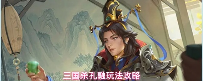 三国杀孔融玩法攻略