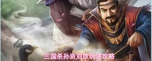 三国杀孙资刘放玩法攻略