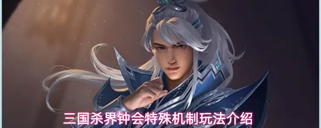 三国杀界钟会特殊机制玩法介绍