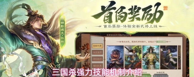三国杀强力技能机制介绍