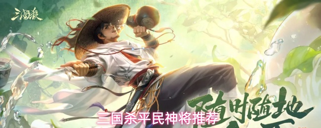 三国杀平民神将推荐