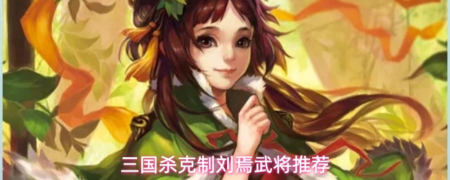 三国杀克制刘焉武将推荐