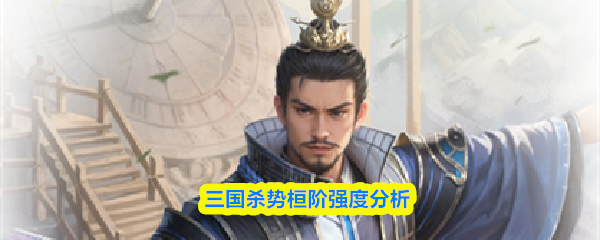 三国杀势桓阶强度分析