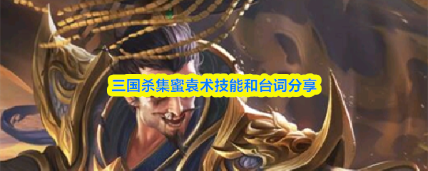 三国杀集蜜袁术技能和台词分享