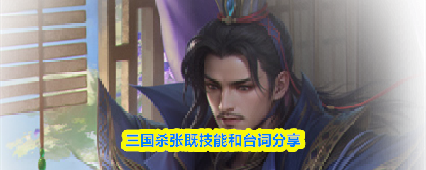 三国杀张既技能和台词分享