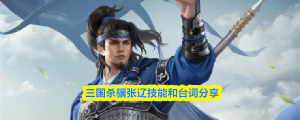 三国杀骥张辽技能和台词分享