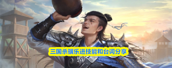 三国杀骥乐进技能和台词分享