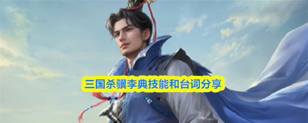 三国杀骥李典技能和台词分享