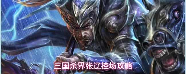 三国杀界张辽控场攻略