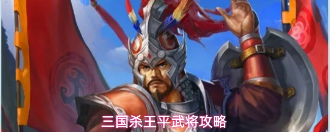 三国杀王平武将攻略
