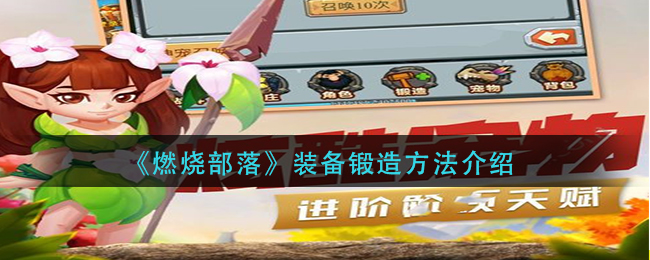 《燃烧部落》装备锻造方法介绍