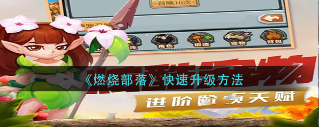 《燃烧部落》快速升级方法