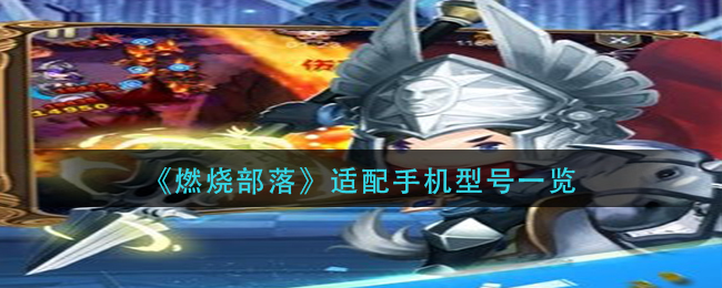 《燃烧部落》适配手机型号一览