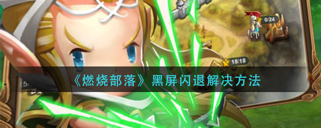 《燃烧部落》黑屏闪退解决方法