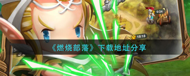 《燃烧部落》预约下载地址分享