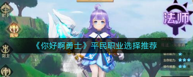 《你好啊勇士》平民职业选择推荐