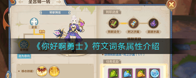 《你好啊勇士》符文词条属性介绍