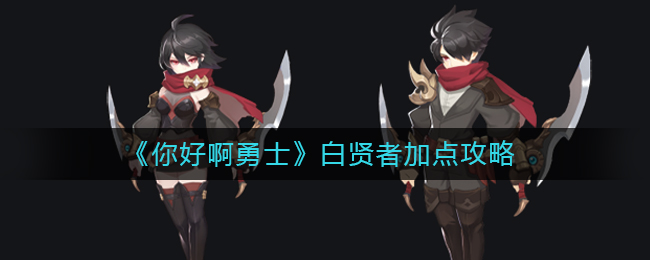《你好啊勇士》白贤者加点攻略