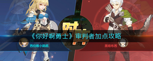 《你好啊勇士》审判者加点攻略
