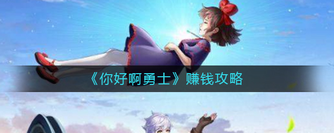 《你好啊勇士》赚钱攻略