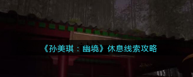 《孙美琪疑案:幽境》四级线索攻略——休息