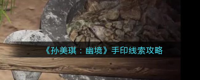 《孙美琪疑案:幽境》四级线索攻略——手印