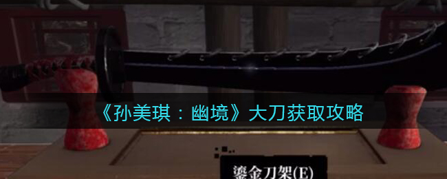 《孙美琪疑案:幽境》三级线索攻略——大刀